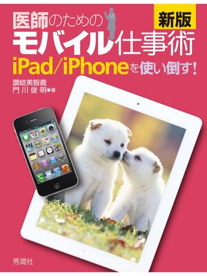 cover image of 新版 医師のためのモバイル仕事術 iPad／iPhoneを使い倒す!